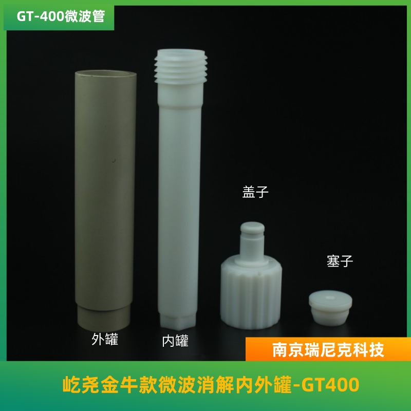 金牛微波消解管40位TOPEX+微波消解儀配套內管TFM材質(zhì)