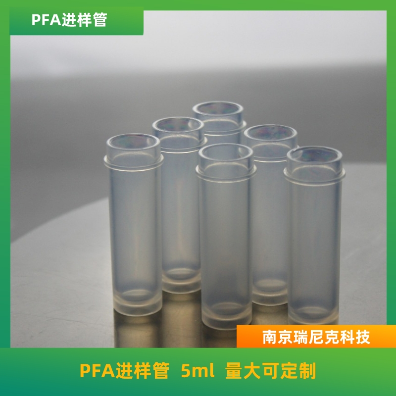 PFA進(jìn)樣管5ml配套進(jìn)樣器特氟龍進(jìn)樣瓶金屬元素含量低無(wú)污染