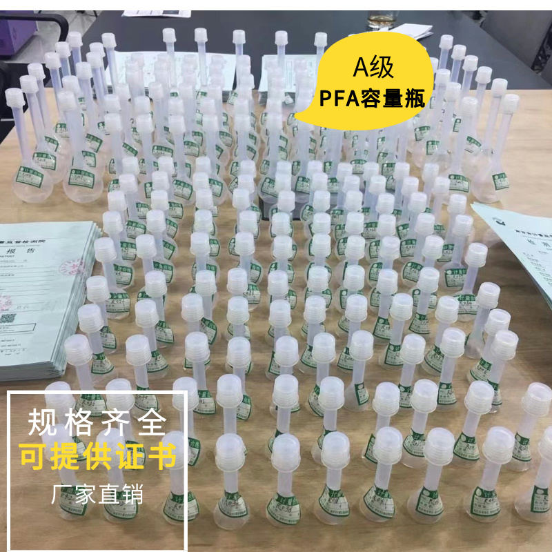 進(jìn)口PFA容量瓶A級可帶證書(shū)耐酸堿螺紋口刻度準確
