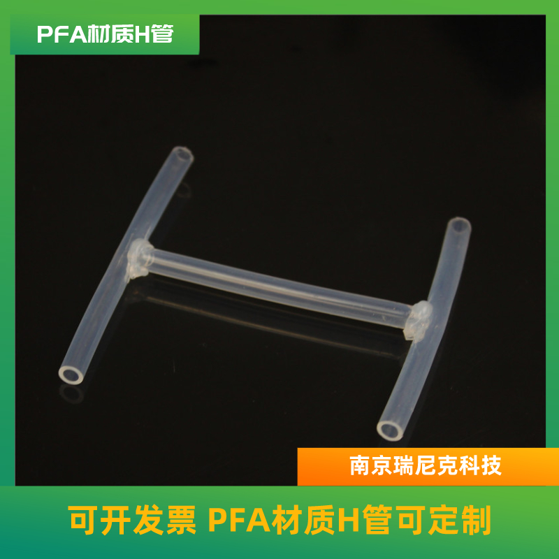 新材料行業(yè)專(zhuān)用H管，PFA型H管可定制