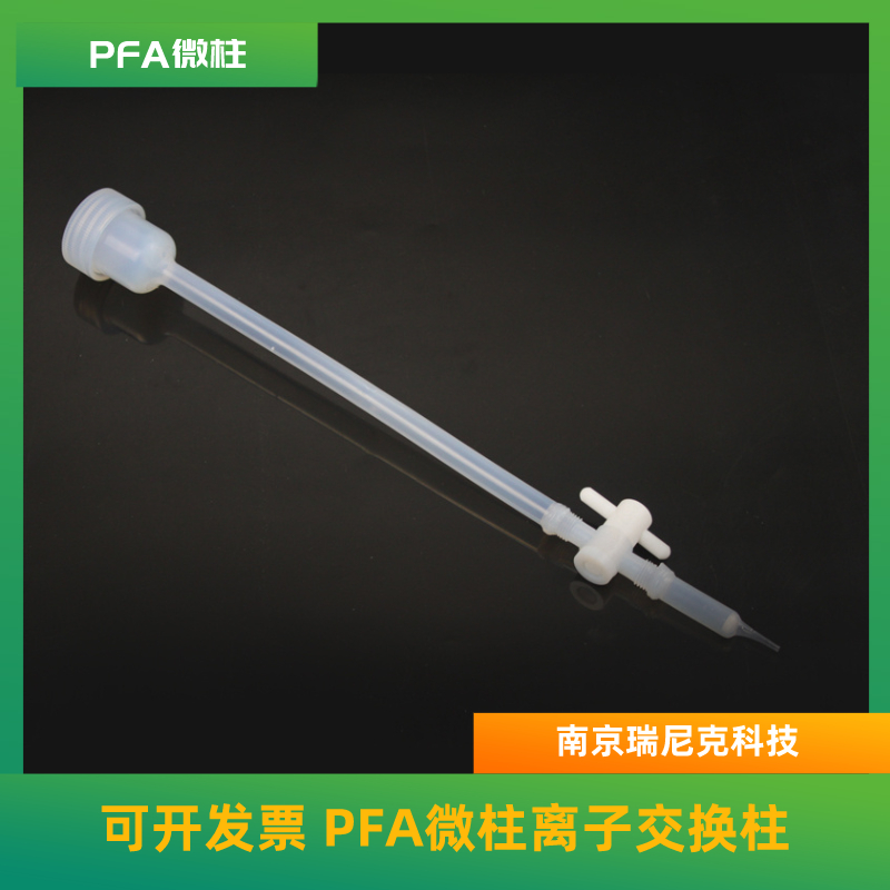 PFA離子交換柱微柱PFA層析柱、微柱可定制帶閥門(mén)